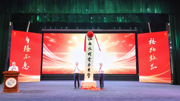 王俊華應(yīng)邀出席第二屆南方水網(wǎng)論壇暨江西水利電力大學(xué)揭牌儀式